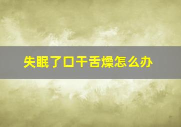 失眠了口干舌燥怎么办