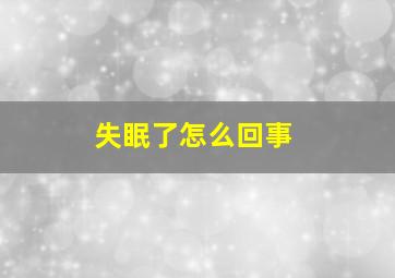 失眠了怎么回事