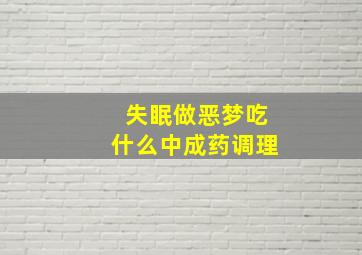 失眠做恶梦吃什么中成药调理