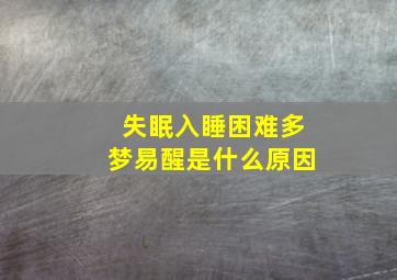 失眠入睡困难多梦易醒是什么原因