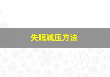 失眠减压方法