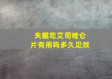 失眠吃艾司唑仑片有用吗多久见效