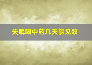 失眠喝中药几天能见效