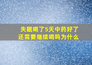 失眠喝了5天中药好了还需要继续喝吗为什么