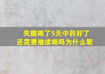 失眠喝了5天中药好了还需要继续喝吗为什么呢