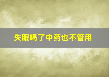 失眠喝了中药也不管用