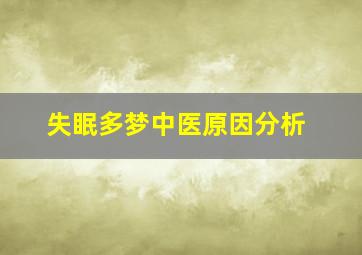 失眠多梦中医原因分析