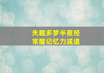 失眠多梦半夜经常醒记忆力减退