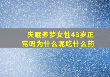 失眠多梦女性43岁正常吗为什么呢吃什么药