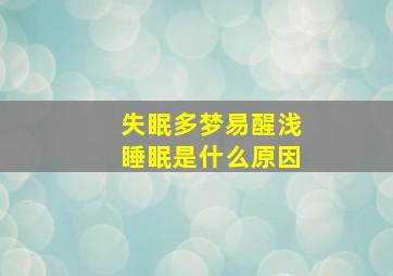 失眠多梦易醒浅睡眠是什么原因