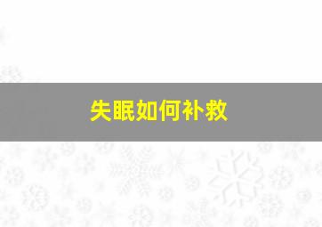 失眠如何补救