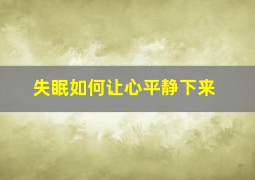 失眠如何让心平静下来