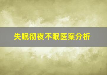 失眠彻夜不眠医案分析