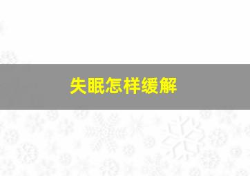 失眠怎样缓解