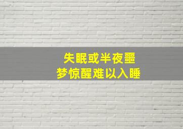 失眠或半夜噩梦惊醒难以入睡