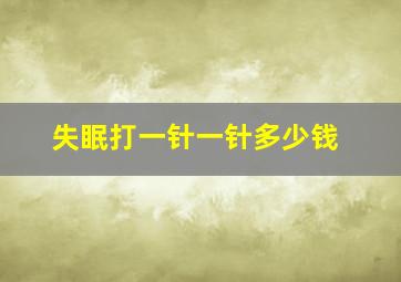 失眠打一针一针多少钱