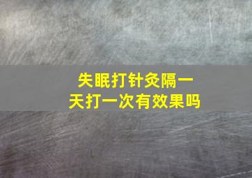 失眠打针灸隔一天打一次有效果吗