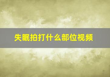 失眠拍打什么部位视频