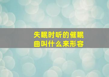 失眠时听的催眠曲叫什么来形容