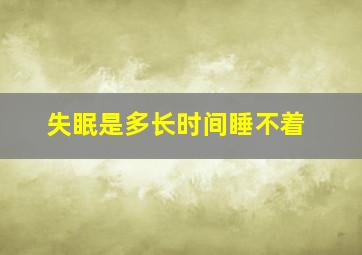 失眠是多长时间睡不着