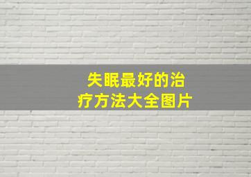 失眠最好的治疗方法大全图片