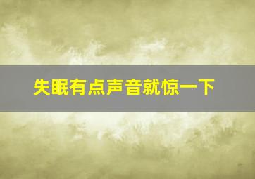 失眠有点声音就惊一下