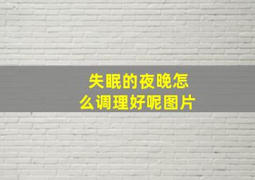 失眠的夜晚怎么调理好呢图片