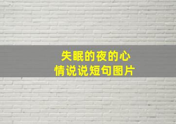 失眠的夜的心情说说短句图片