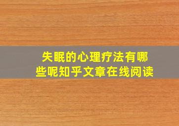 失眠的心理疗法有哪些呢知乎文章在线阅读