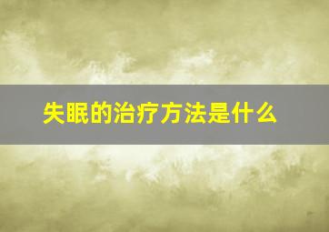 失眠的治疗方法是什么