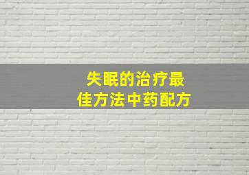 失眠的治疗最佳方法中药配方