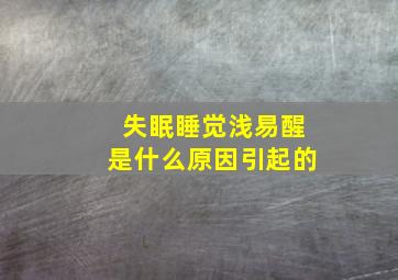 失眠睡觉浅易醒是什么原因引起的