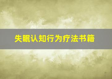 失眠认知行为疗法书籍