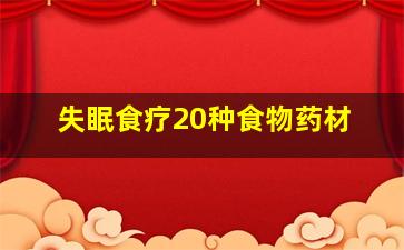 失眠食疗20种食物药材