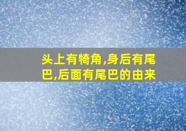 头上有犄角,身后有尾巴,后面有尾巴的由来