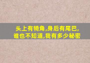 头上有犄角,身后有尾巴,谁也不知道,我有多少秘密