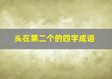 头在第二个的四字成语