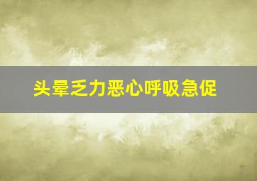 头晕乏力恶心呼吸急促