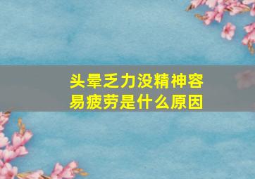 头晕乏力没精神容易疲劳是什么原因