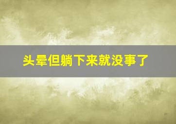 头晕但躺下来就没事了