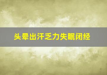 头晕出汗乏力失眠闭经