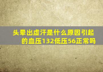 头晕出虚汗是什么原因引起的血压132低压56正常吗