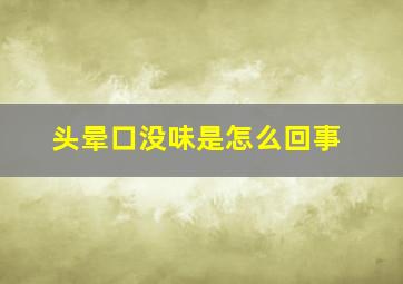 头晕口没味是怎么回事