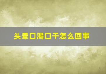 头晕口渴口干怎么回事