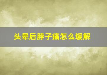 头晕后脖子痛怎么缓解