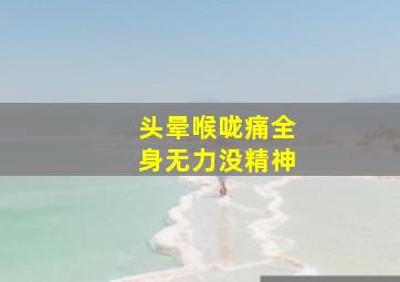 头晕喉咙痛全身无力没精神