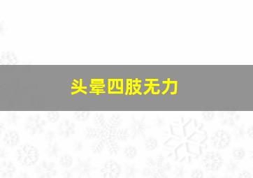 头晕四肢无力