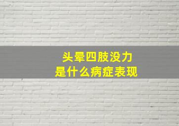 头晕四肢没力是什么病症表现