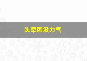 头晕困没力气