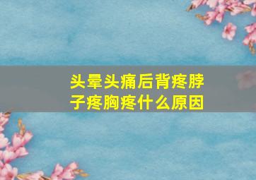 头晕头痛后背疼脖子疼胸疼什么原因